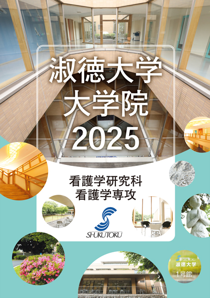 2025年度大学院看護学研究科_大学院案内