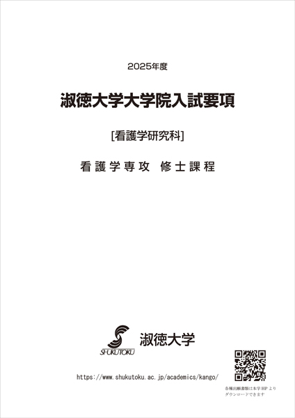 2025年度淑徳大学看護学研究科入試要項