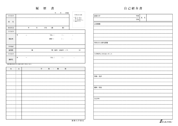 淑徳大学 履歴書【PDF版】