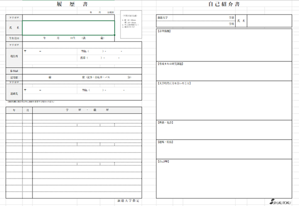 淑徳大学-履歴書【Excel版】