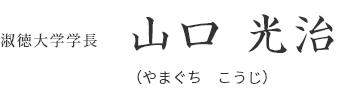 淑徳大学学長山口光治