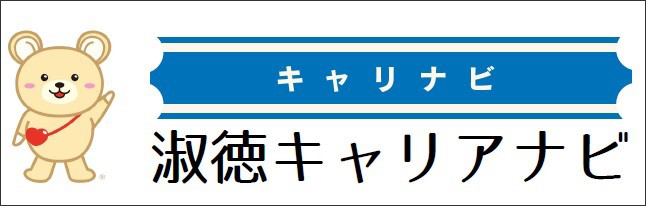 淑徳キャリアナビ