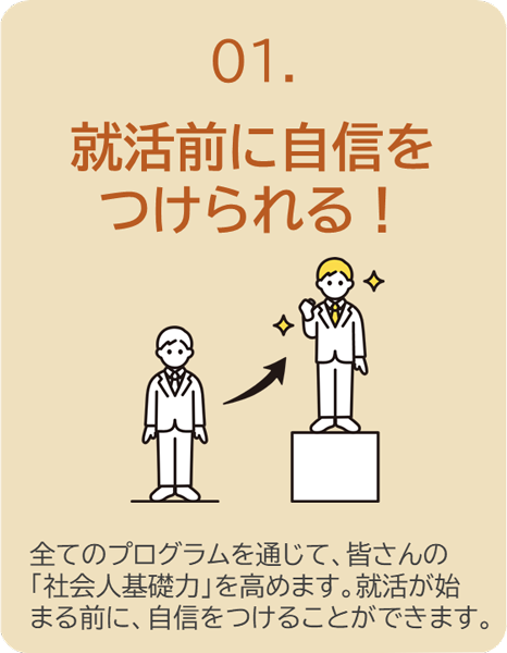 01.就活前に自信をつけられる!