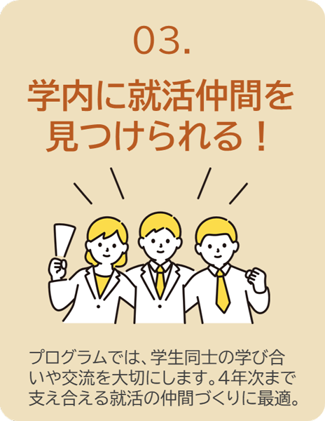 03.学内に就活仲間を見つけられる!