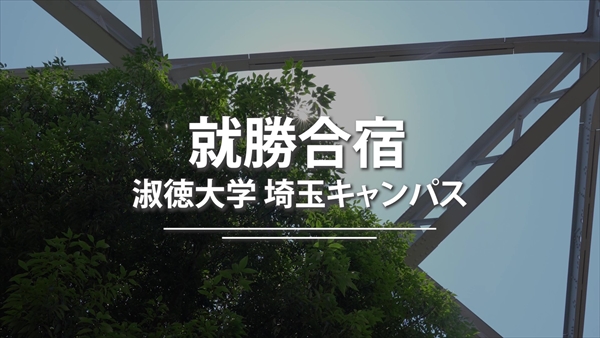 【淑徳大学】埼玉キャンパスキャリアサポート「就勝合宿」ショート版_Moment