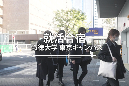 就活合宿 東京キャンパス(ダイジェストver)