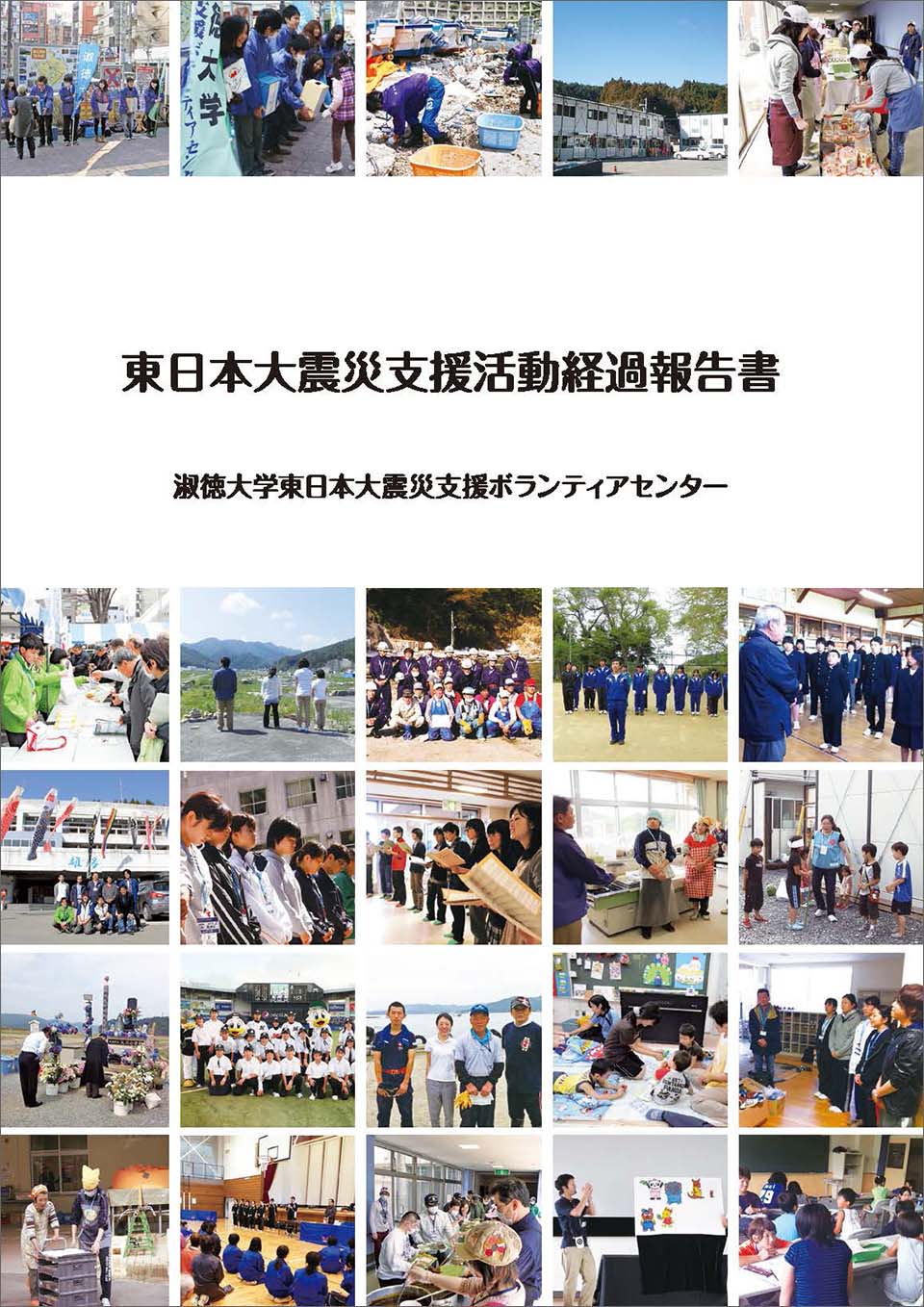 東日本大震災支援活動経過報告書
