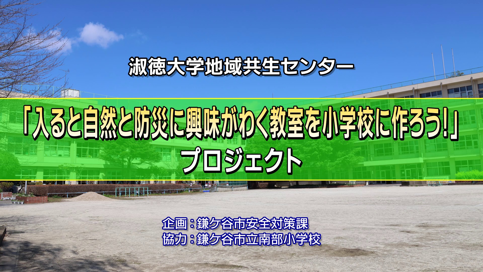 「入ると自然と防災に興味がわく教室を小学校に作ろう！」プロジェクト