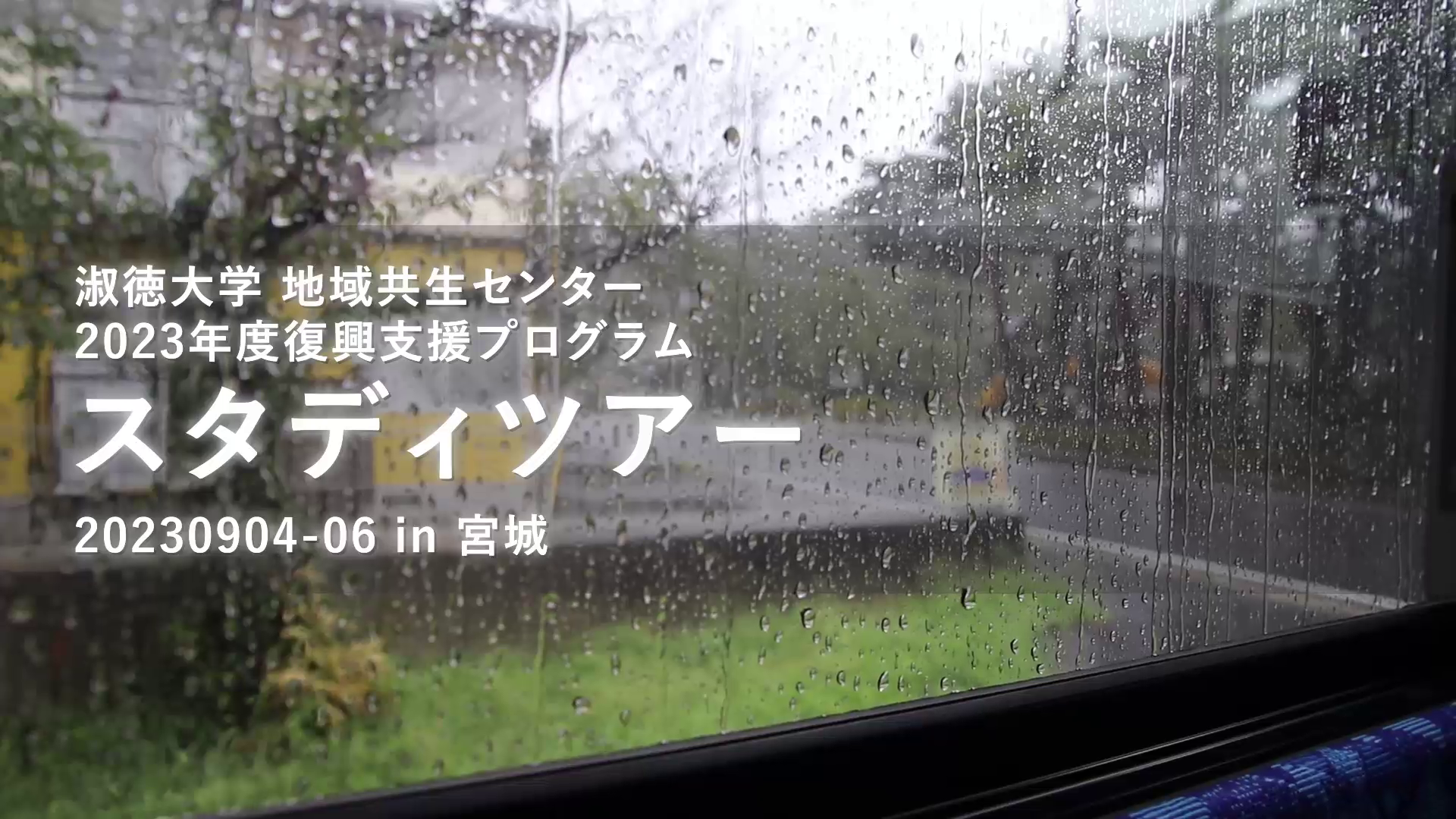 スタディツアー2023_in宮城