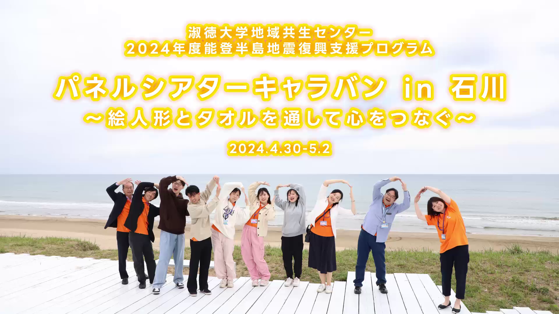 パネルシアターキャラバンin石川～絵人形とタオルを通して心をつなぐ～