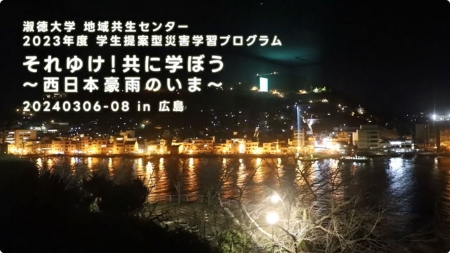 2023年度学生提案型災害学習プログラム