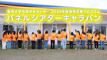 2023年度復興支援プログラム