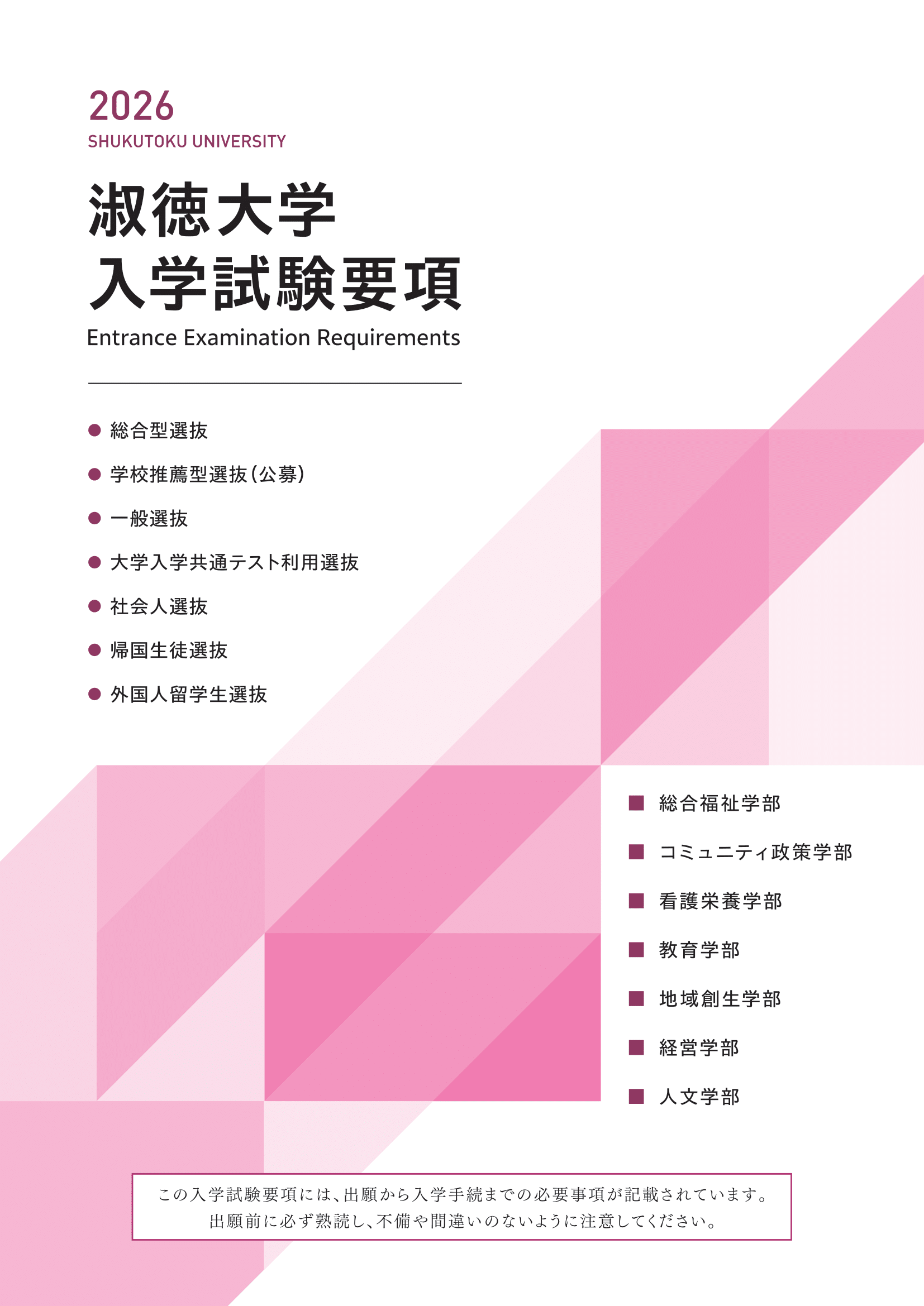 淑徳大学入試要項2026＿表紙