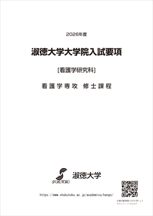 2026淑徳大学大学院入試要項