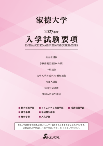 入学試験要項2027_表紙
