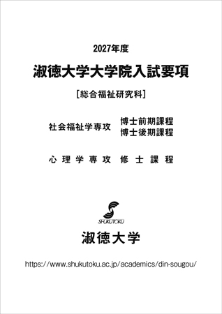 2027_淑徳大学大学院_入試要項