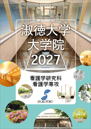 看護学研究科案内2027