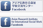 アジア国際社会福祉研究所Facebook