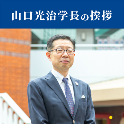 山口学長_TOPICS