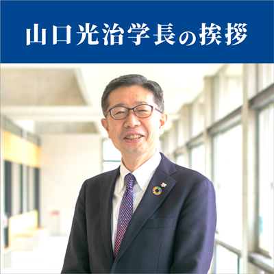 山口学長_TOPICS