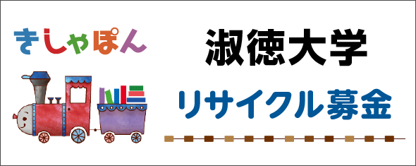 リサイクル募金