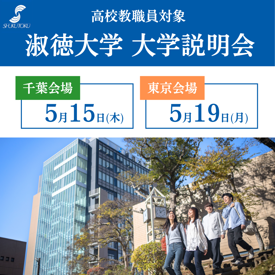 淑徳大学 大学説明会