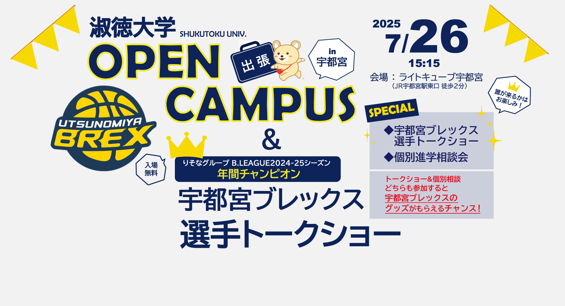 大学フェア2025出張OC_958_520