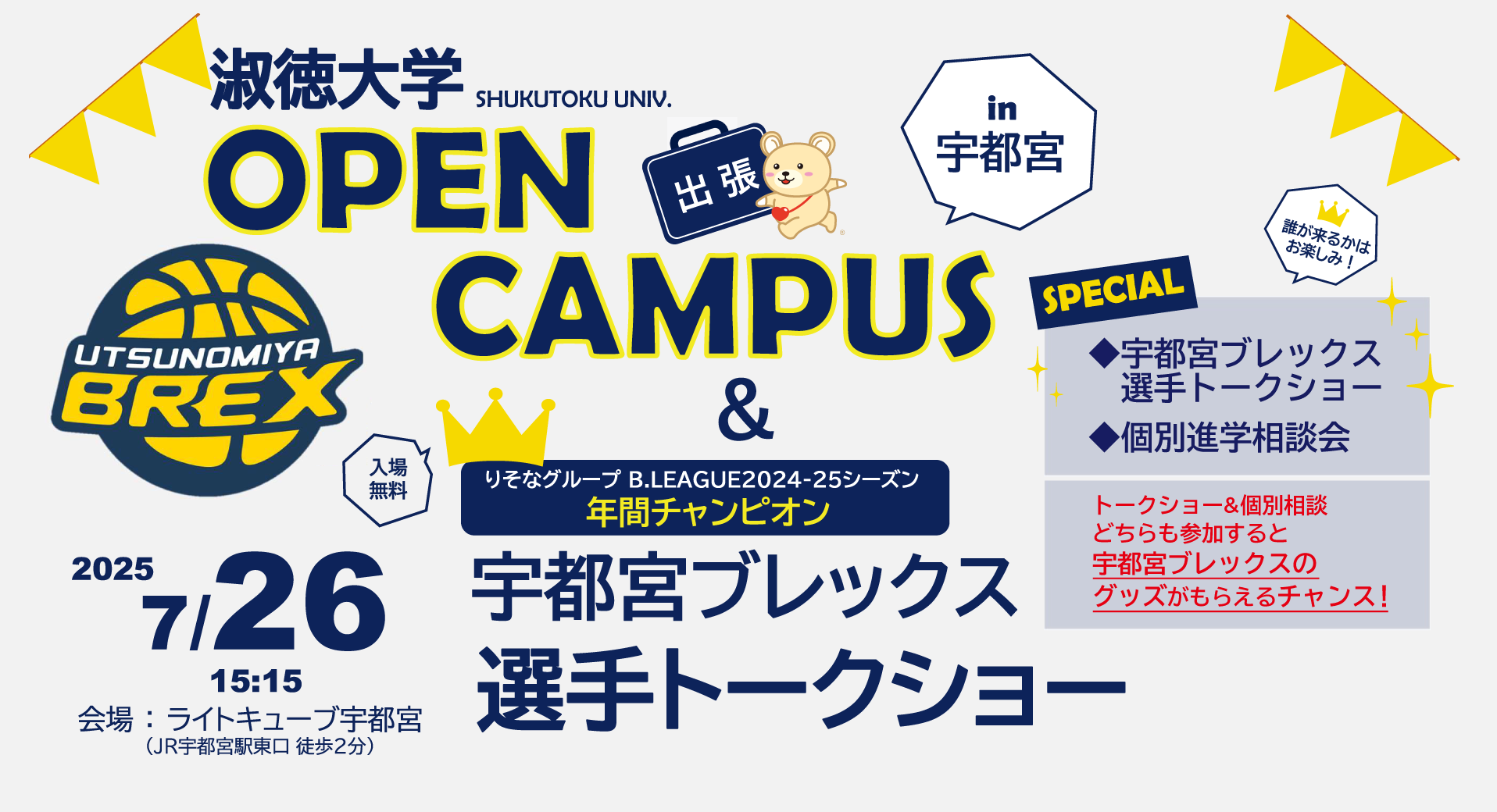 大学フェア2025出張OC_SP958_520