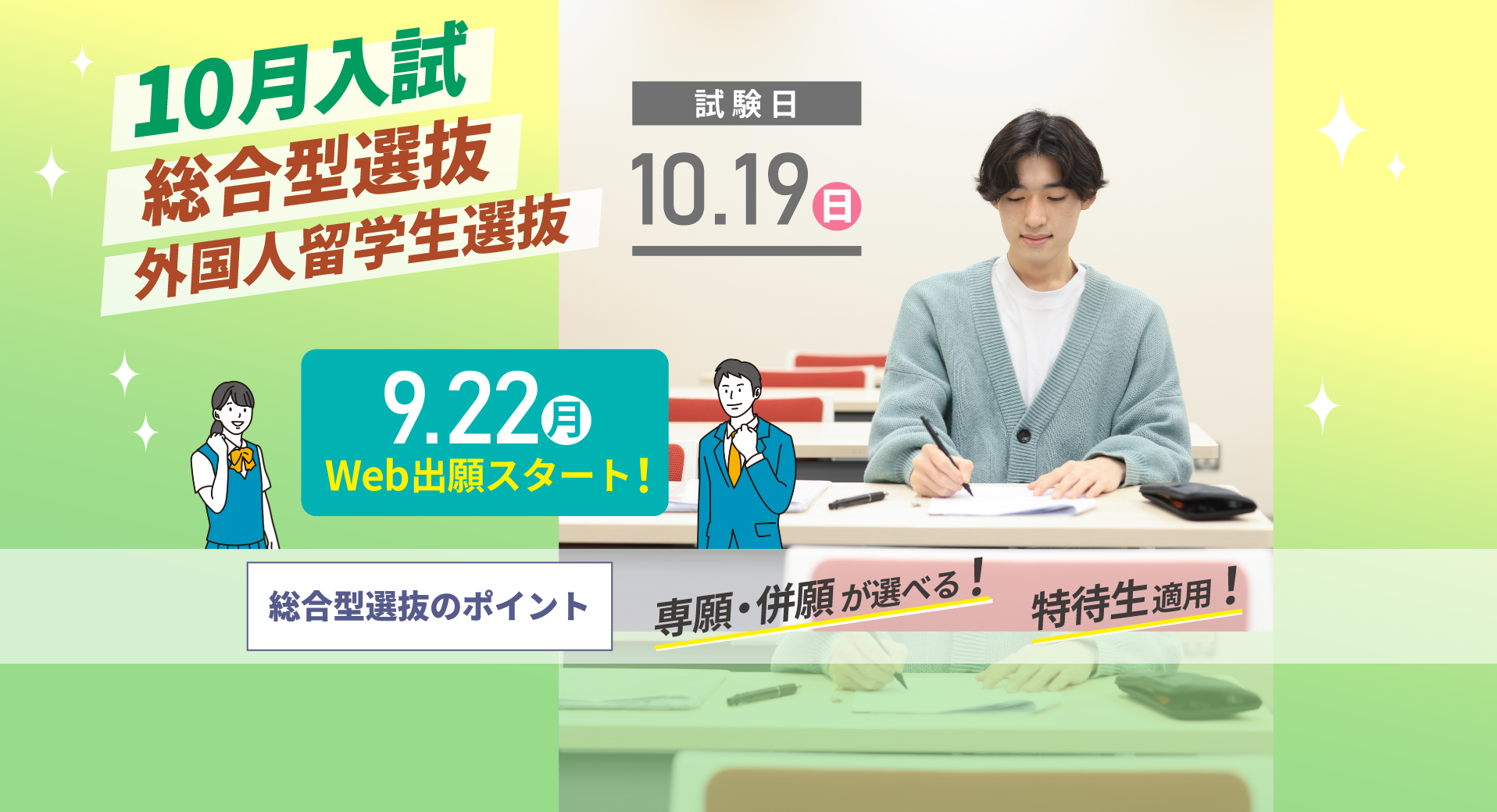 10月入試スライダー総合型外留958×520