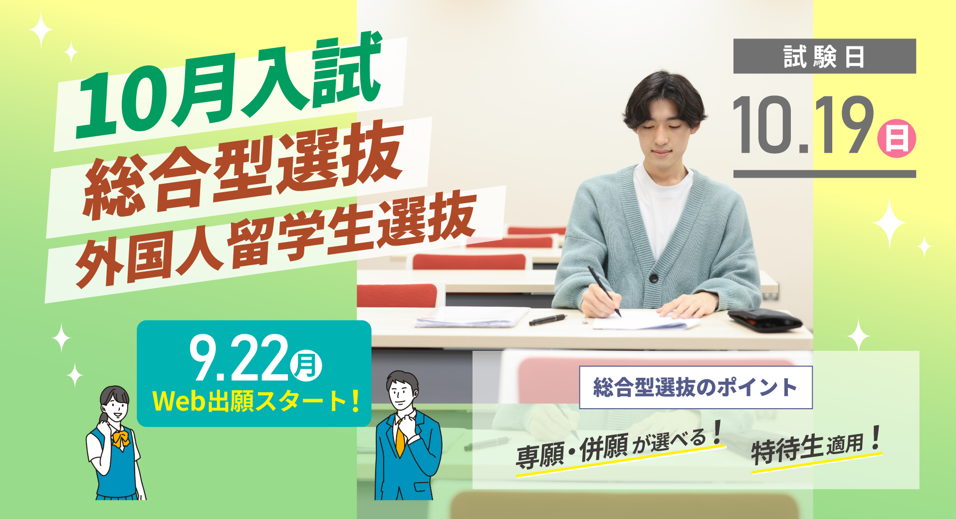 10月入試スライダー総合型外留958×520sp