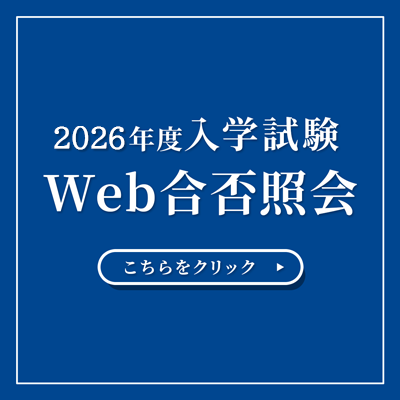 web合否