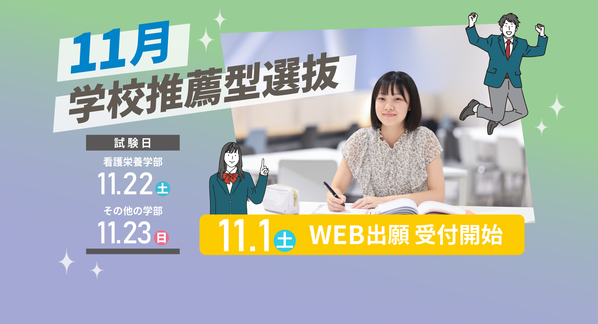 11月入試スライダー学校推薦型958×520
