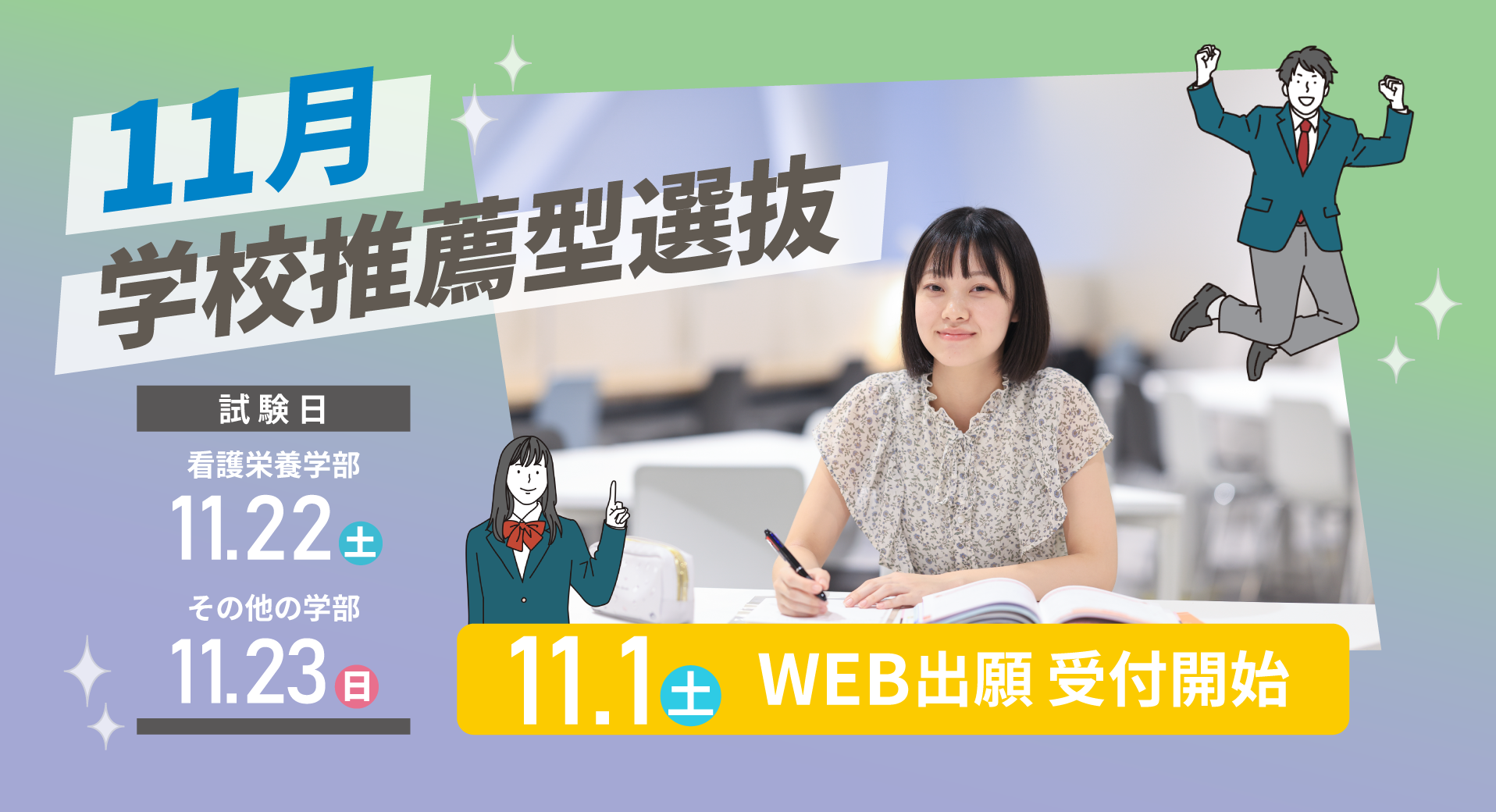 11月入試スライダー学校推薦型958×520sp