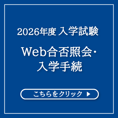 web合否・手続バナー400×400