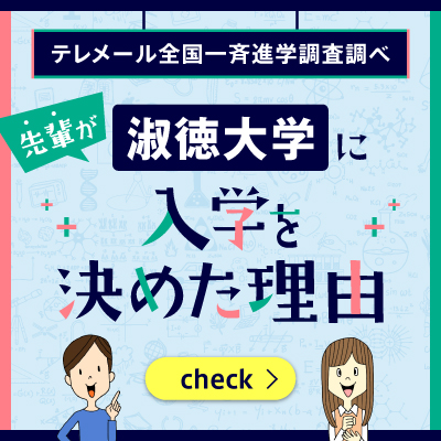 バナー_先輩が淑徳大学に決めた理由