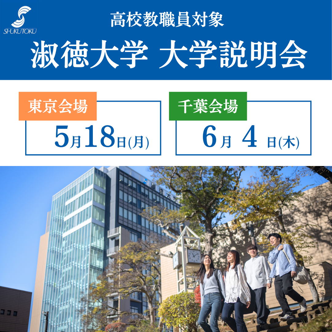 淑徳大学 大学説明会