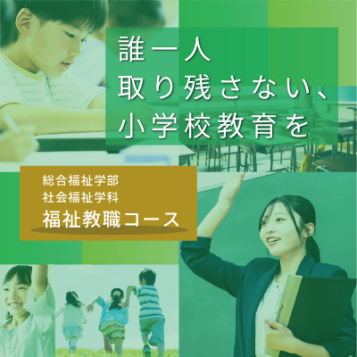 福祉教職LPサイト400×400