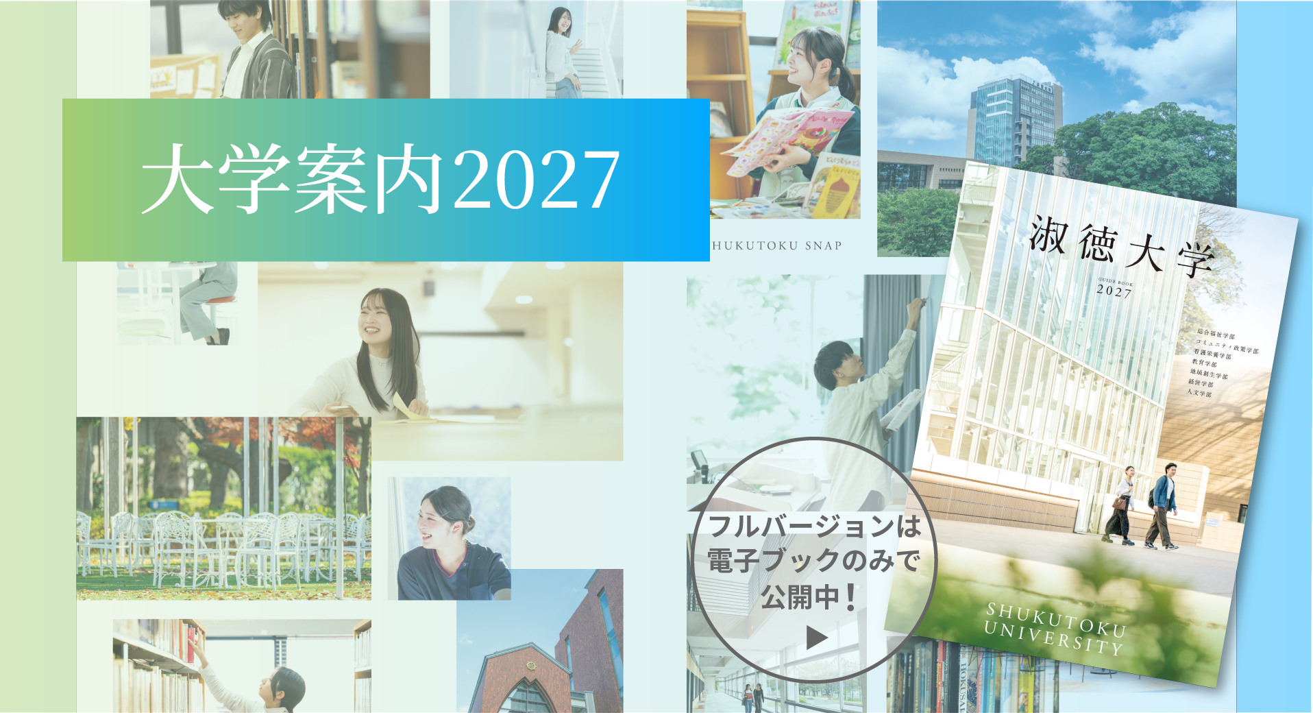 大学案内2027修正スライダー958×520sp