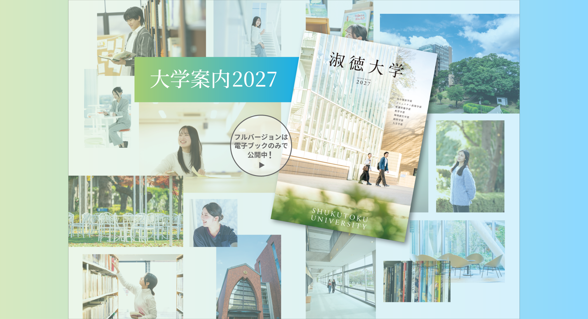 大学案内2027修正スライダー958×520