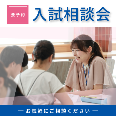 入試相談会_青400×400