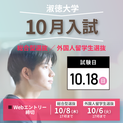 【トピックス】2026.10月入試_400_400