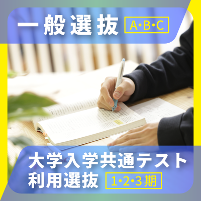 【トピックス】2026.一般＆共テ_400_400