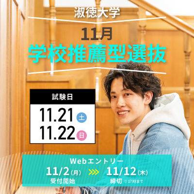 【トピックス】2026.11月学校推薦型400×400