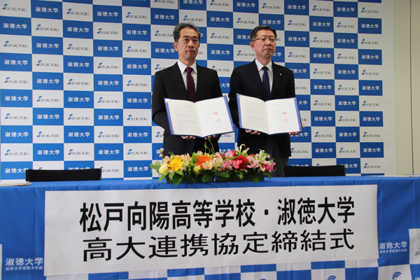 千葉県立松戸向陽高等学校と淑徳大学が高大連携に関する協定を締結