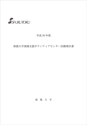 淑徳大学地域支援ボランティアセンター活動報告書