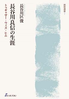 長谷川良信の生涯