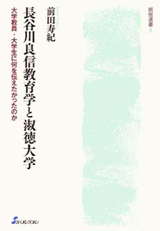 長谷川良信教育学と淑徳大学