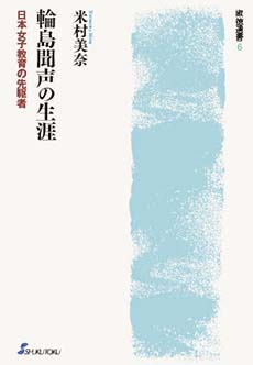 輪島聞声の生涯