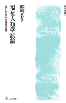 福祉人類学試論