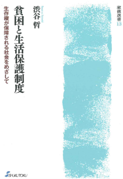 13.渋谷哲『貧困と生活保護制度　生存権が保障される社会をめざして』